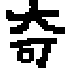 Ղ́wx