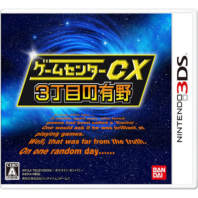 ゲームセンターCX3丁目の有野 バンダイナムコスペシャル【3DS】14/03/20